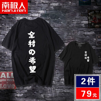 南極人（Nanjiren） 短袖 男士T恤 (純棉)黑色/全村的希望 