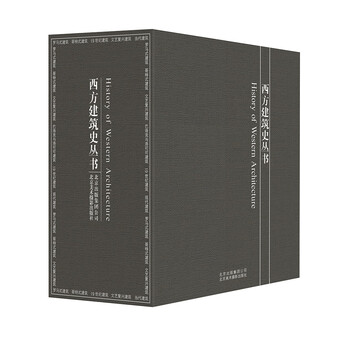 西方建筑史叢書