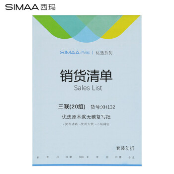 西玛(SIMAA) 10本装 三联销货清单36k 175*128mm 20组/本 XH132送货单销货单出入库单