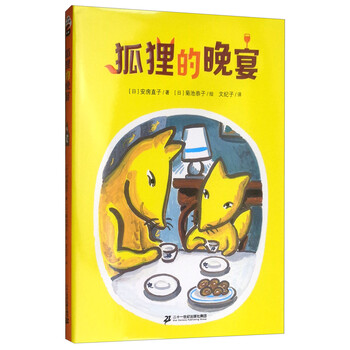狐貍的晚宴