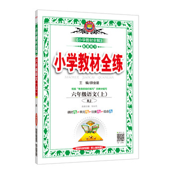 全練六年級上人教版
