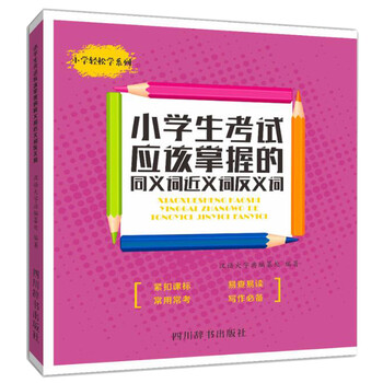 同義詞反義詞