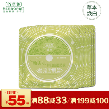 佰草集新面膜