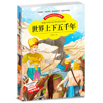 世界上下五千年