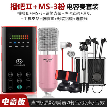 魅聲  手持 麥克風(fēng) 二代聲卡+MS-3（粉色）麥克風(fēng)套裝
