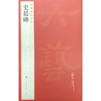 中國碑帖名品