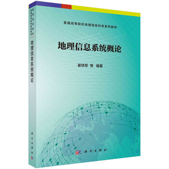 地理信息系統(tǒng)概論