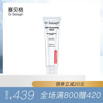 賽貝格（Dr Sebagh）面膜細(xì)致毛孔，清潔