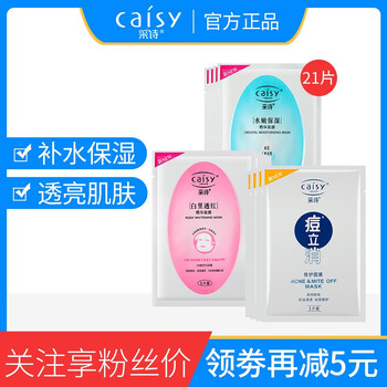 采詩（Caisy）面膜控油平衡，細致毛孔，補水保濕，祛痘，美白淡斑，提亮膚色