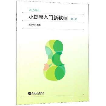 小提琴入門教程