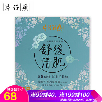 片仔癀（PIEN TZE HUANG）面膜控油平衡，補(bǔ)水保濕，清潔，舒緩修復(fù)，提拉緊致，提亮膚色