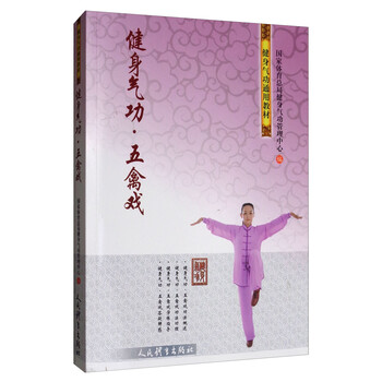 健身氣功五禽戲