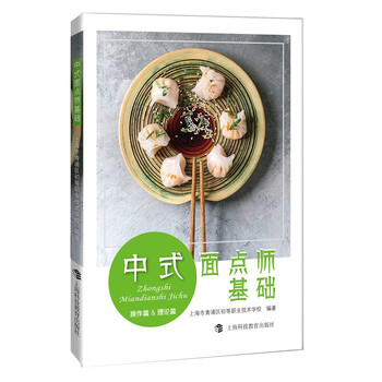 中式面點(diǎn)師