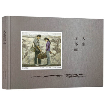 人生連環(huán)畫(huà)