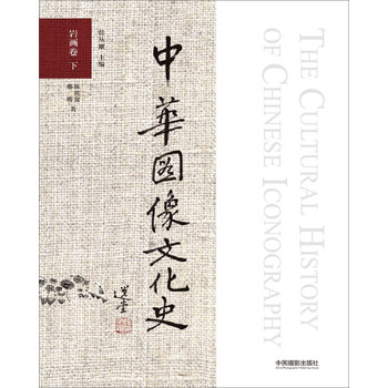 中華圖像文化史