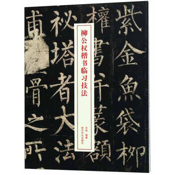 楷書技法