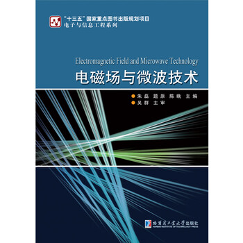 電磁場(chǎng)與微波技術(shù)