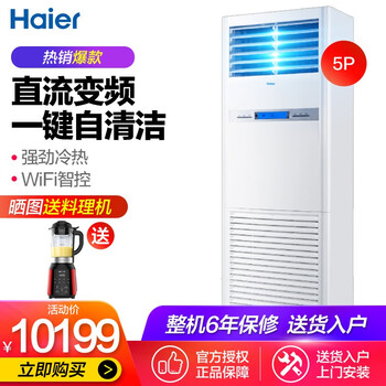 海爾（Haier） 5匹及以上 立柜式 空調(diào) BBC22