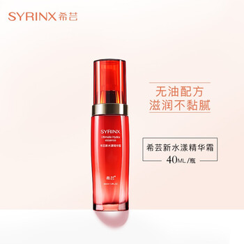 希蕓（syrinx） 面部精華 舒緩鎮(zhèn)靜，保濕，補(bǔ)水