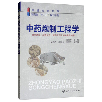 中藥炮制學(xué)