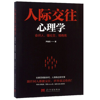人際交往心理學(xué)