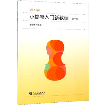 小提琴入門教程