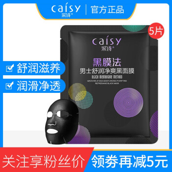 采诗（Caisy）面膜控油平衡，补水保湿，细致毛孔，提拉紧致，提亮肤色
