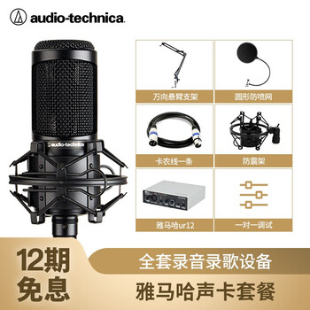 鐵三角（Audio-technica）  支撐式 麥克風(fēng) 雅馬哈聲卡UR12專(zhuān)業(yè)編曲錄音套裝