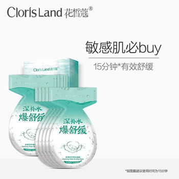 花皙蔻（CLORISLAND）面膜控油平衡，補(bǔ)水保濕，細(xì)致毛孔
