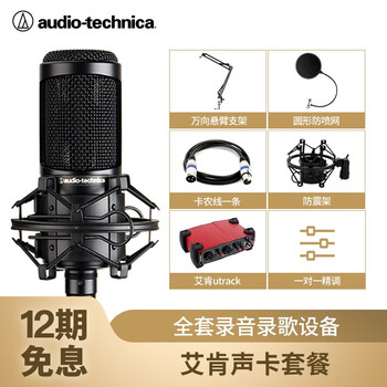 鐵三角（Audio-technica）  懸掛式 麥克風 配艾肯聲卡utrack唱歌K歌套裝