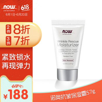 諾奧（NOW）乳液/面霜細致毛孔，抗衰，滋潤，抗皺，提拉緊致，保濕，抗氧化，補水