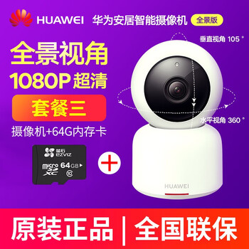 華為（HUAWEI）  智能家居 【套餐三】攝像頭+64G專用高速內(nèi)存卡