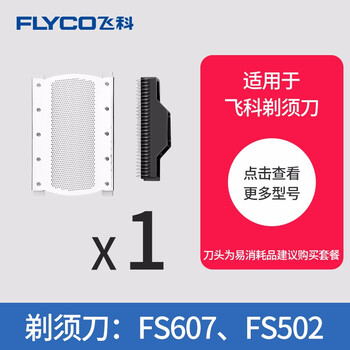 飛科（FLYCO） FS607刀頭 剃須刀 往復(fù)式