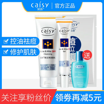 采詩(shī)（Caisy）套裝/禮盒控油平衡，細(xì)致毛孔，保濕，抗痘，深層清潔