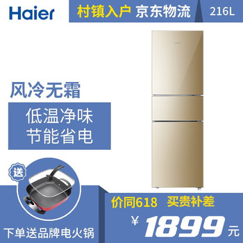 海爾（Haier） 216WMPT 三門 冰箱