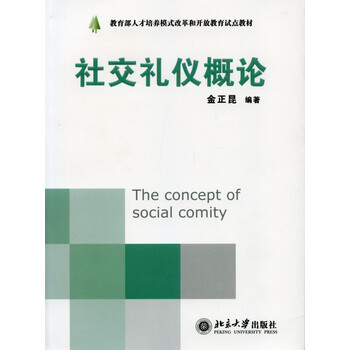 社交禮儀