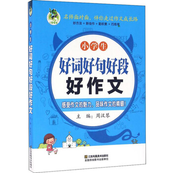 小學(xué)生好詞好句