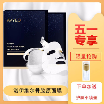 諾伊維爾（AVYEO）面膜補水保濕，細致毛孔，提拉緊致