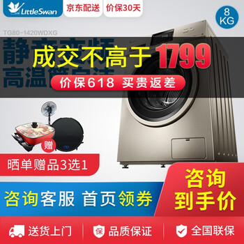 小天鵝（LittleSwan） 滾筒式 全自動(dòng) 洗衣機(jī) TG80-1420WDXG