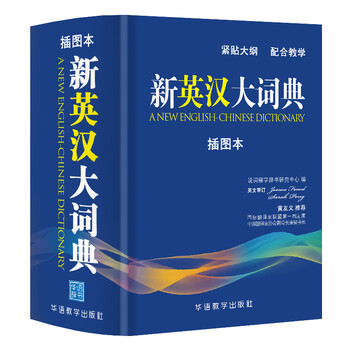 新英漢大詞典