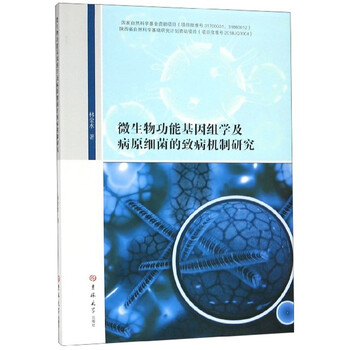 微生物基因組
