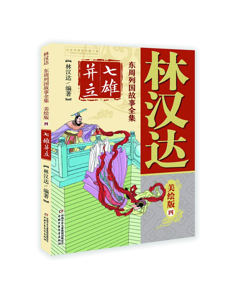 東周列國