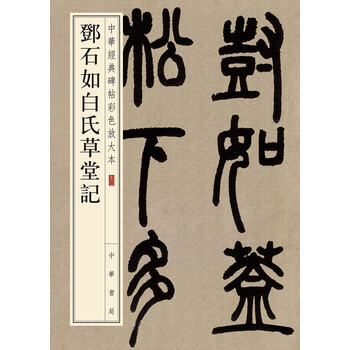 中華經(jīng)典碑帖彩色放大本