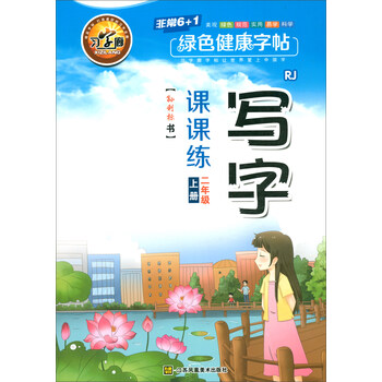 寫(xiě)字課課練二年級(jí)