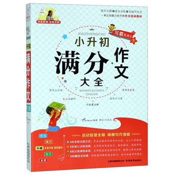 小升初作文大全