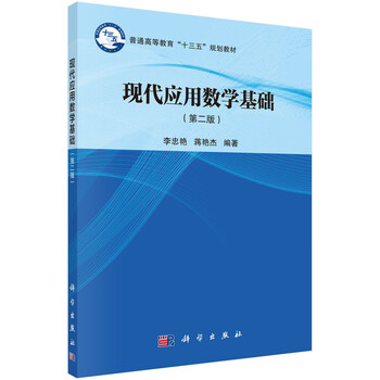 現(xiàn)代應用數(shù)學基礎