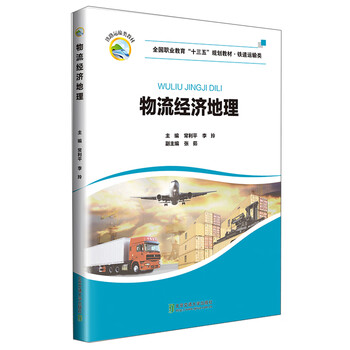 物流經(jīng)濟(jì)地理