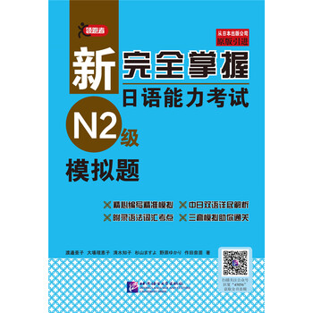 新完全掌握n2