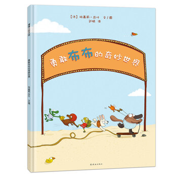 勇敢布布的奇妙世界