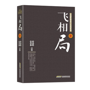中國(guó)象棋布局
